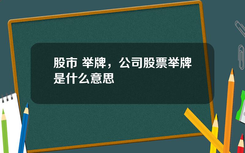 股市 举牌，公司股票举牌是什么意思